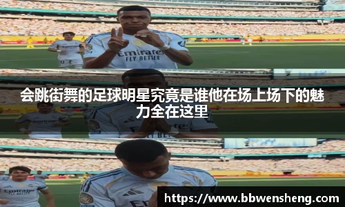 会跳街舞的足球明星究竟是谁他在场上场下的魅力全在这里