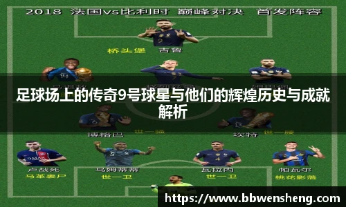 足球场上的传奇9号球星与他们的辉煌历史与成就解析
